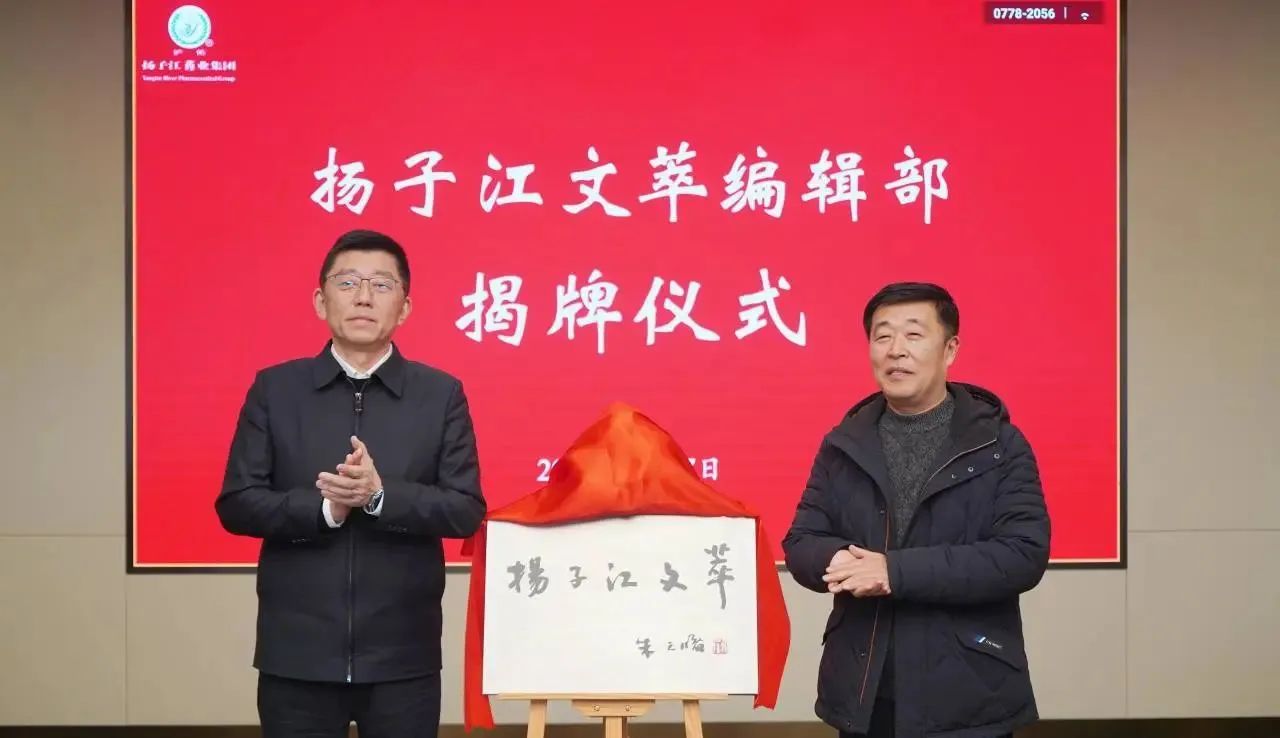 共绘文化高地新篇章，《尊龙文萃》在尊龙药业集团总部揭牌成立