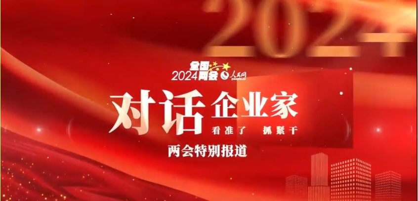 对话企业家 | 两会特别报道