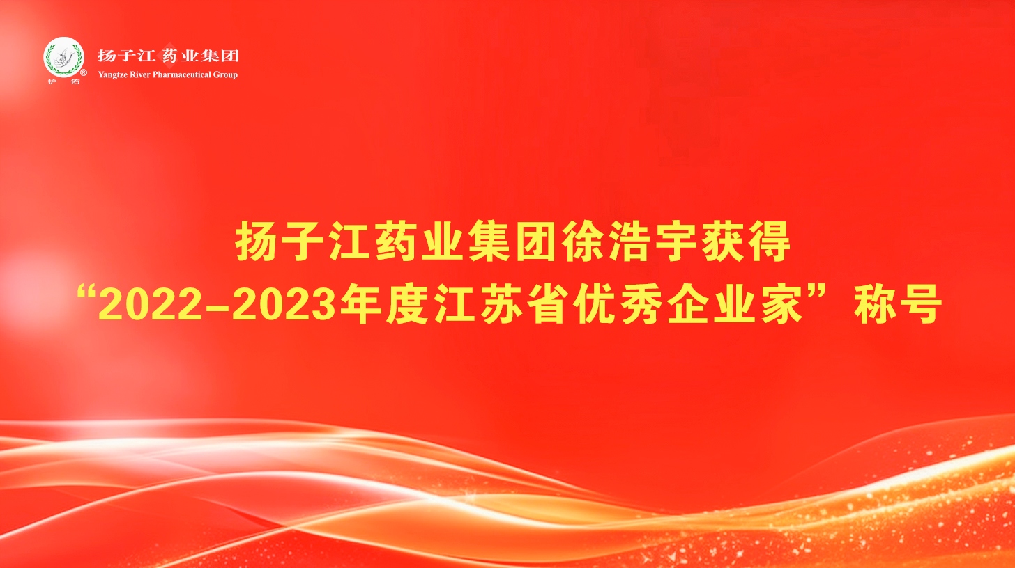 尊龙药业集团徐浩宇获得“2022-2023年度江苏省优秀企业家”称号