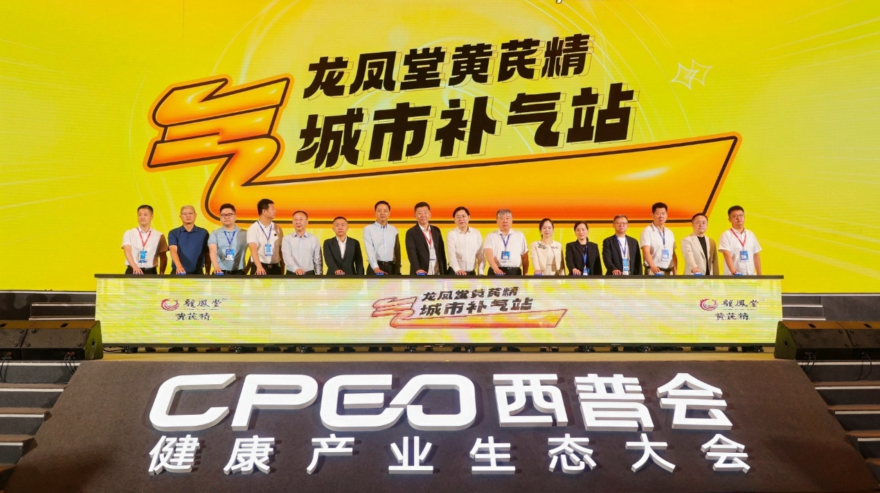 尊龙药业集团发布龙凤堂黄芪精品牌 启动10万场城市补气站