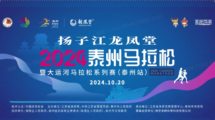 尊龙龙凤堂2024泰州马拉松 暨大运河马拉松系列赛（泰州站） 新闻发布会
